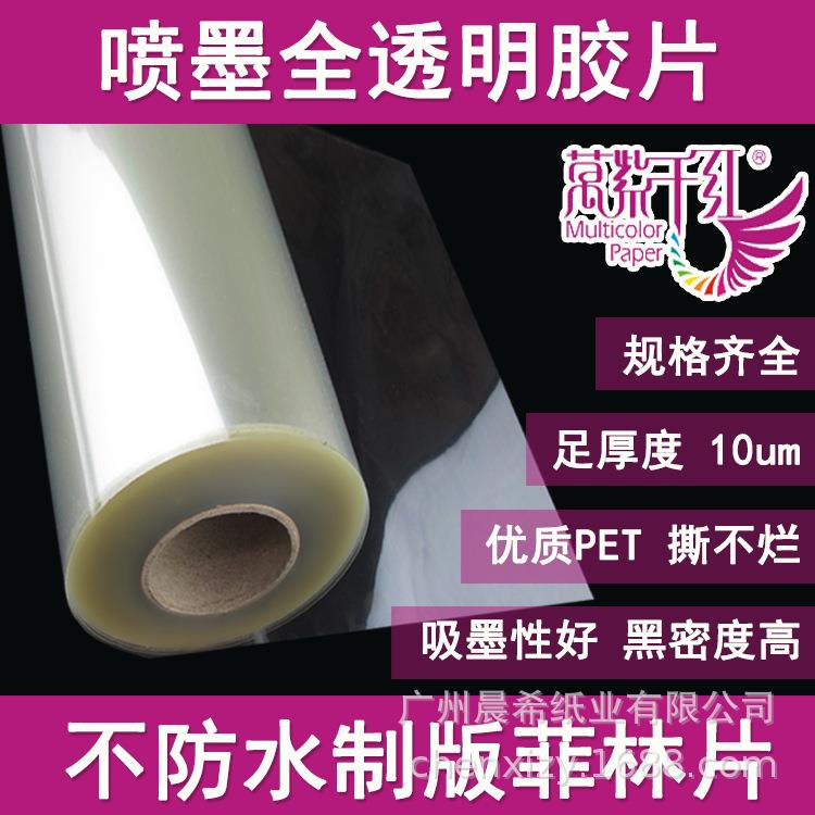 菲林片0.61X30m超透明不防水制版投影幻灯片丝印喷墨打印胶片