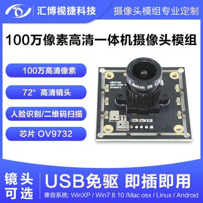 USB免驱100万像素高清30帧人脸识别二维码扫描OV9732摄像头模块