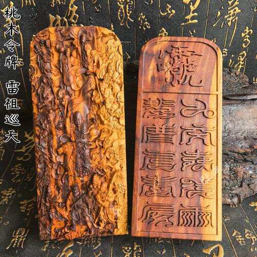【龙虎山发货】雷桃木令牌雷祖巡天精雕双面令牌道家书房摆件