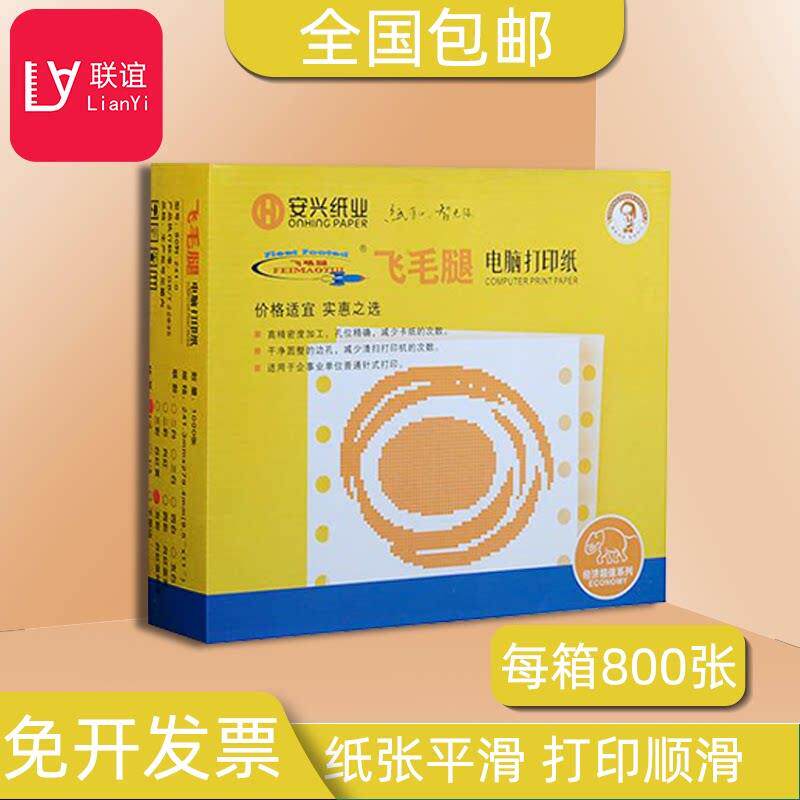 飞毛腿打印纸针式电脑打印纸送货连打纸A4打印纸销售单送货单清单