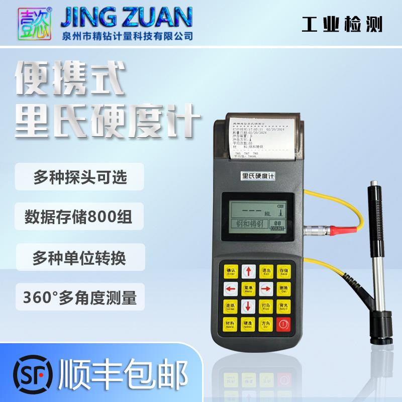 手持里氏洛氏硬度计便携式金属钢材模具高精度里氏硬度测试仪