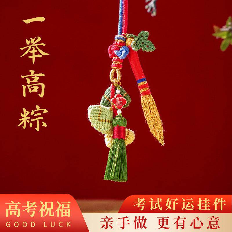 高考中考仪式感礼物一举高粽挂件香囊diy材料包手工编织小粽子图片