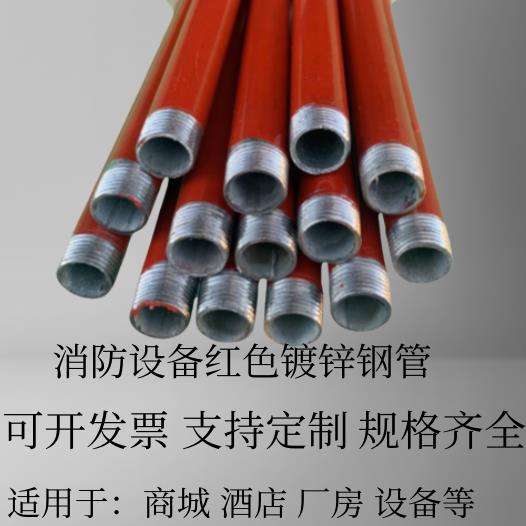 消防专用管热镀锌水管红色喷漆可定制4分6分1寸.2寸1.5寸规格齐全