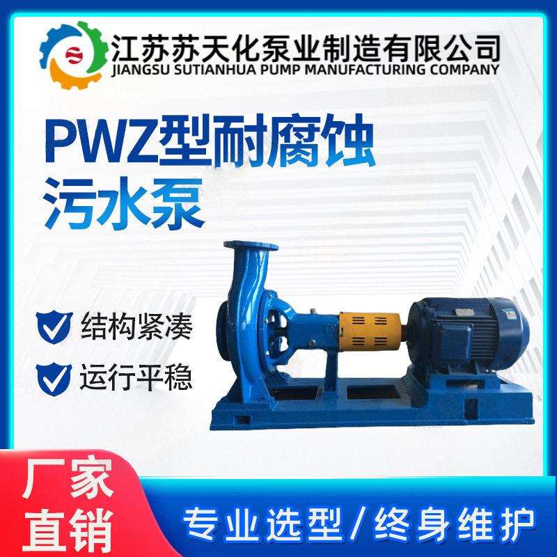 PW型卧式污水泵耐腐蚀排污泵不锈钢无堵塞离心泵