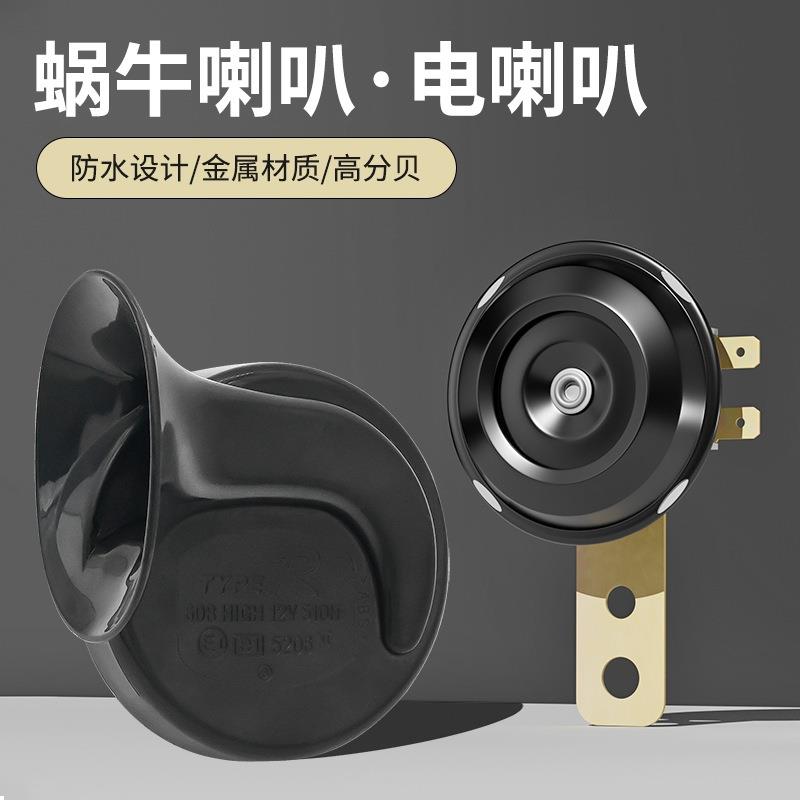摩托车通用型 12V蜗牛鸣笛喇叭48伏-60v单音喇叭电动车电喇叭