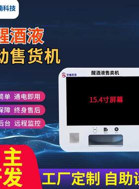 解酒液自助售卖机修正醒酒饮料液全自动小型扫码商用智能售货机
