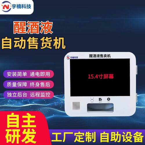 解酒液自助售卖机修正醒酒饮料液全自动小型扫码商用智能售货机