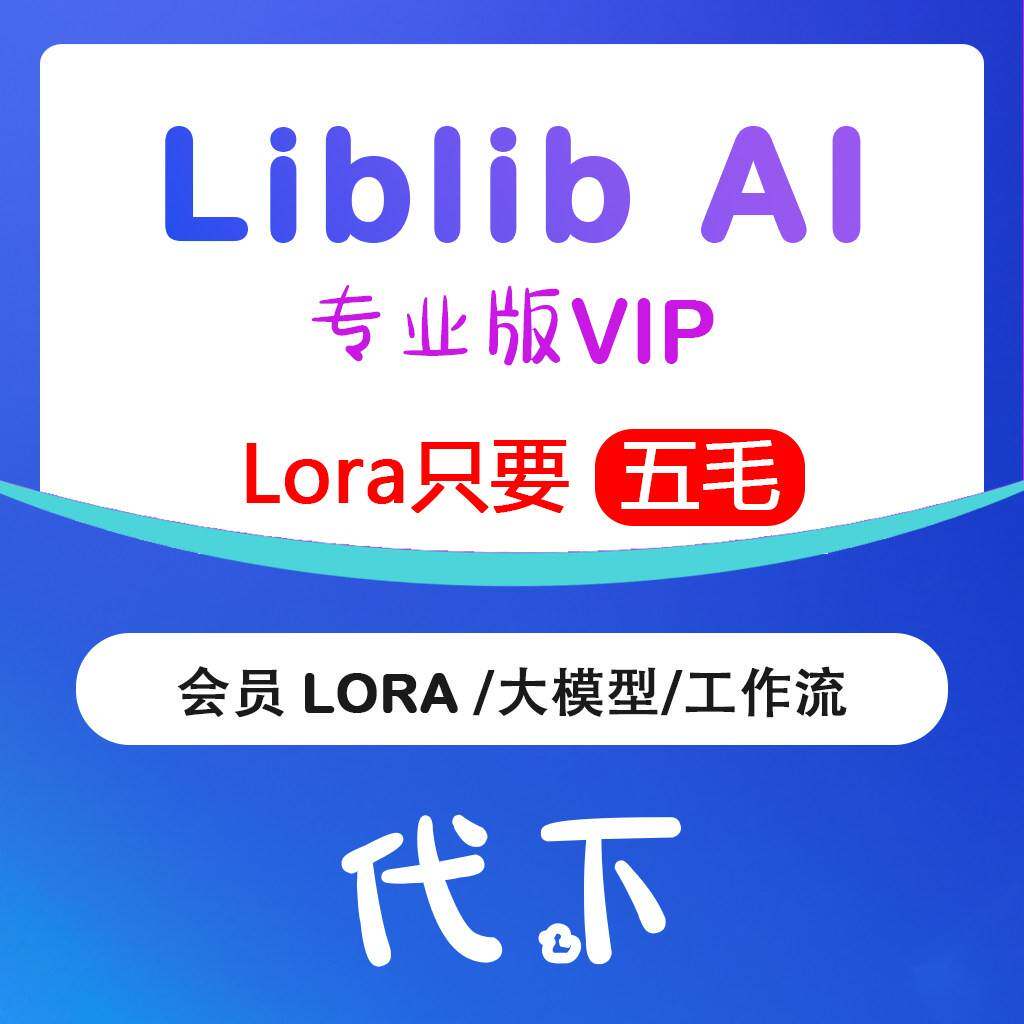 LibLibAi会员LORA大模型下载共享图片素材工作流代下哩布哩布