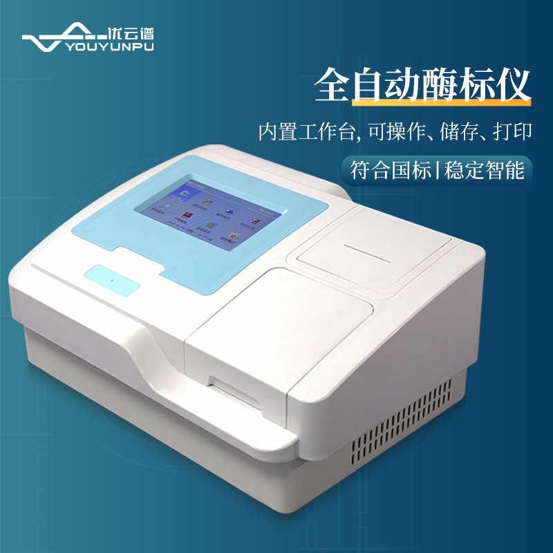 酶标仪 全自动96孔酶联免疫分析仪 动物疫病快速检测仪酶标分析仪