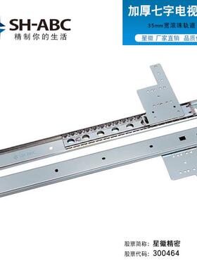 SH-ABC 星徽 35宽七字型电视滑轨滚珠滑道隐藏门整体橱柜壁柜二节