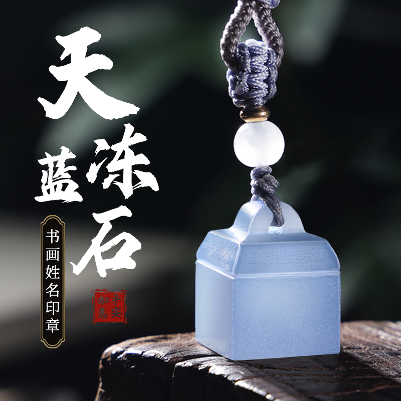 名字印章定制如意姓名印章礼盒随行章天蓝冻玉石定刻藏书法画篆刻