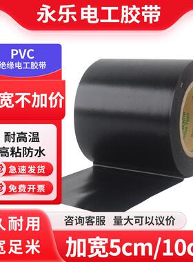 加宽加厚5cm高粘永乐PVC电工绝缘防水胶带电气耐高温专用黑色胶布