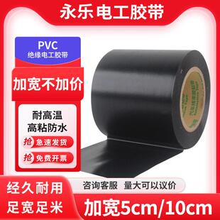 加宽加厚5cm高粘永乐PVC电工绝缘防水胶带电气耐高温专用黑色胶布