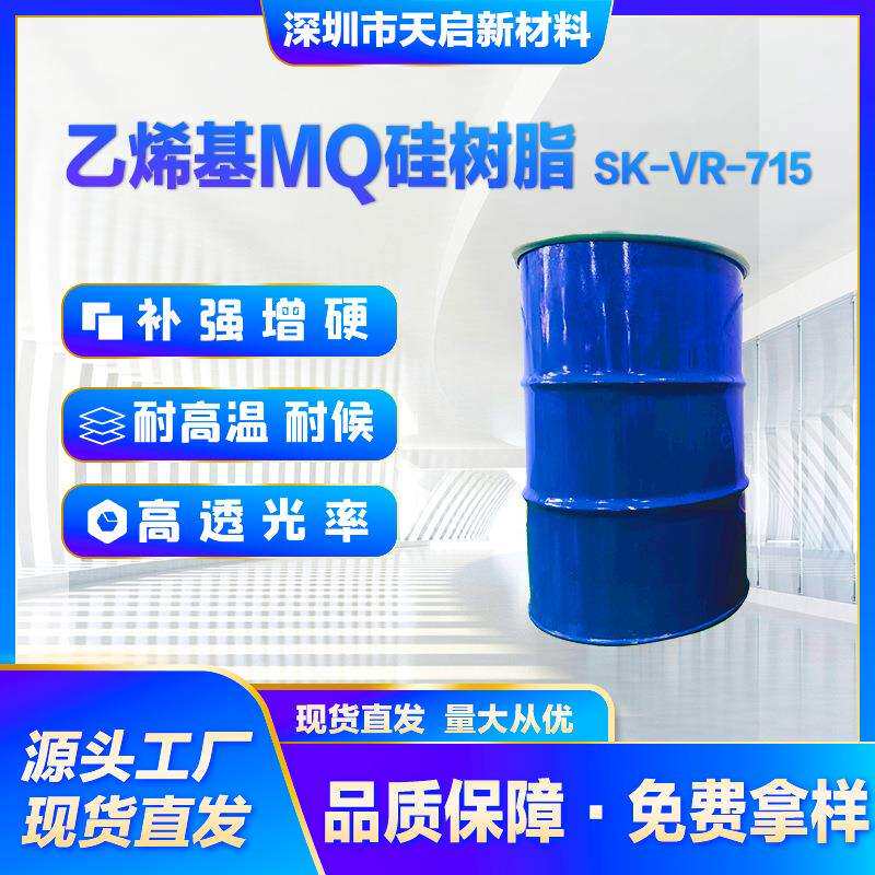 乙烯基MQ硅树脂SK-VR-715加成型液体硅橡胶补强增硬耐高温高透光