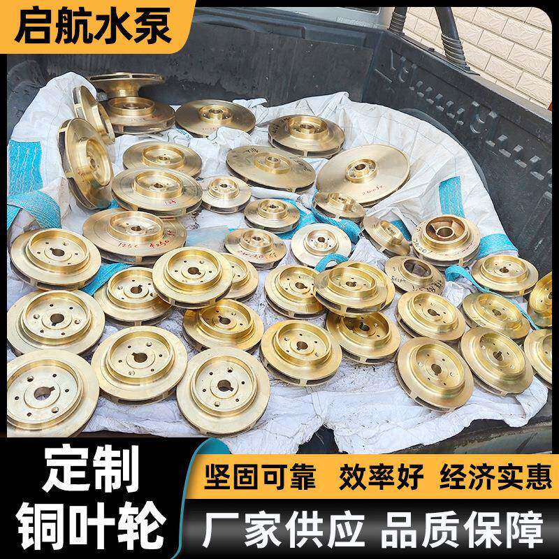 厂家供应压滤机入料泵叶轮双面纯铜增压泵叶轮管道泵自吸泵配件