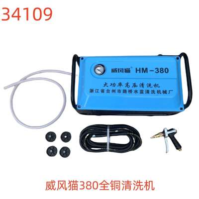 威风猫380全铜清洗机-34109号