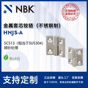 方便 NBK 机械零配件厂家直供 安装 金属套芯铰链不锈钢制 HNJS