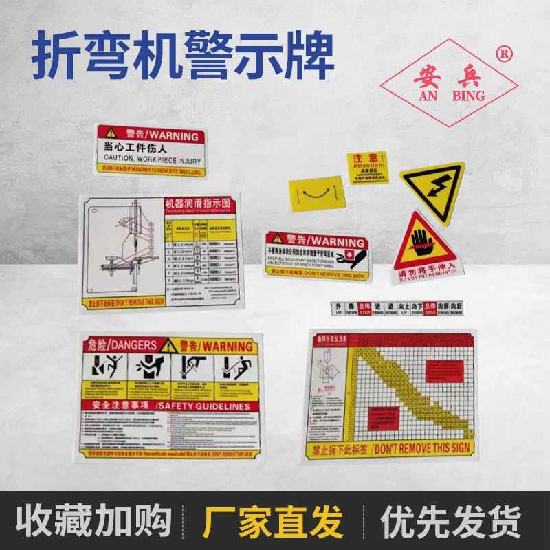 剪板机折弯机配件安全标牌警示标签警示贴牌不干胶告知风险警示牌图片