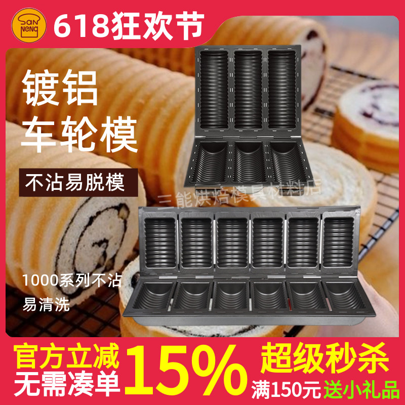 三能烘焙模具3连车轮模SN9112不沾土司盒面包蛋糕模6连SN9116吐司