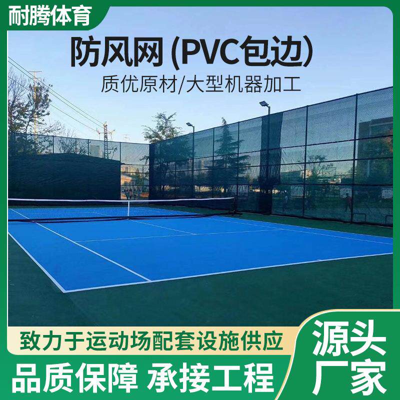 PVC包边防风网PE拉丝纺织柔性防风抑尘网蓝球场网球场防尘网挡风