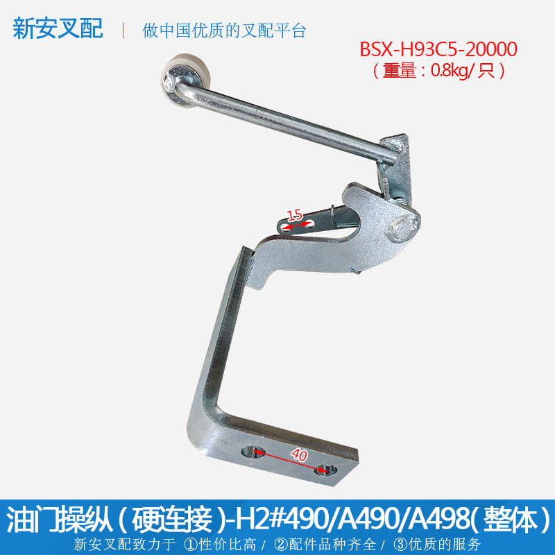 油门操纵(硬连接)-合力H2#490/A490/A498整体*叉车配件油门操纵