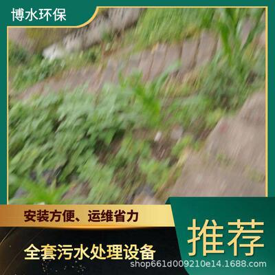生产生活处理废水TEL400-780-9770博水环保污废水处理