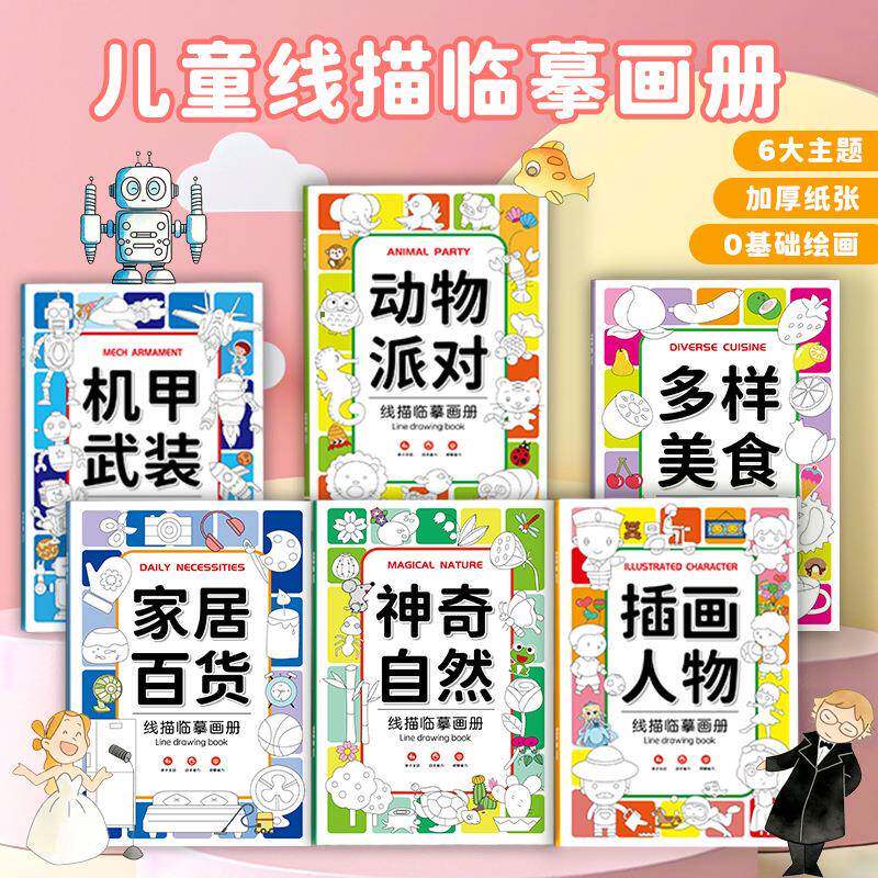 嘟乐仔儿童线描临摹涂色本