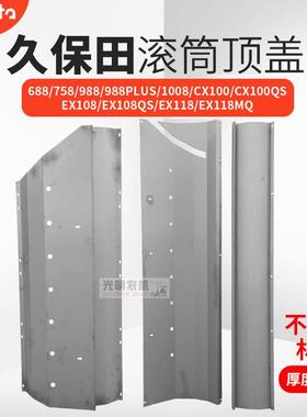 久保田688 758 988 1008 EX108 118收割机配件脱粒滚筒上盖顶板
