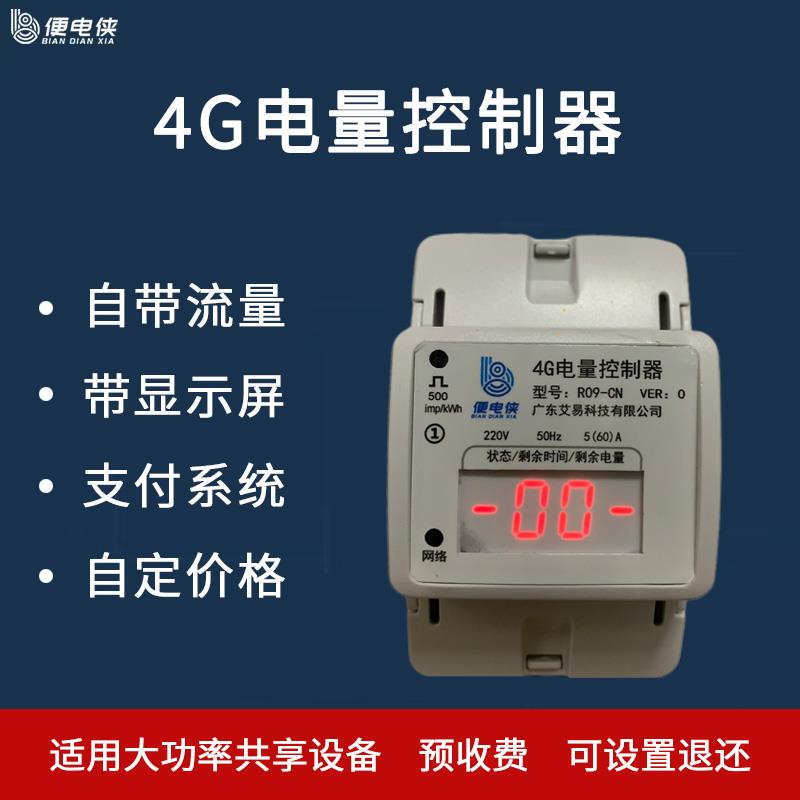 4g扫码支付开关自助棋牌室扫码付费通电大功率控制器麻将计时收费