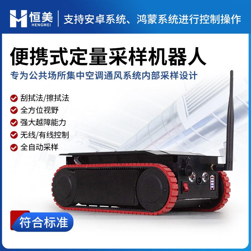 便携式定量采样机器人公共环境中央空调通风管道积尘数量采集系统