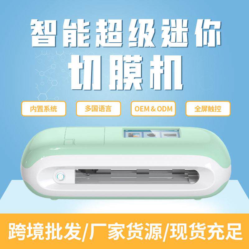 亿图厂家新款mini8全自动智能手机膜切贴膜机小型膜切机切割机
