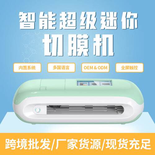 亿图厂家新款mini8全自动智能手机膜切贴膜机小型膜切机切割机