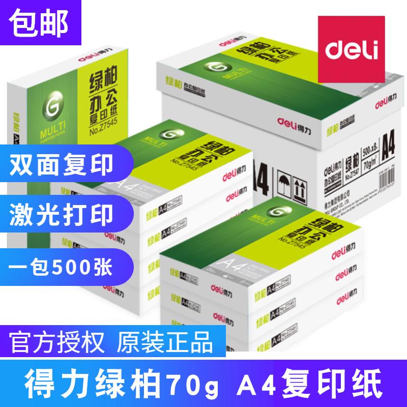 得力绿柏A4-70g复印纸打印纸办公用品 500张/包 70克 a4纸 7547