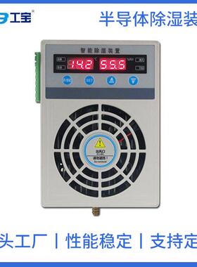 工宝GBCS-8060系列数显智能除湿装置开关柜智能除湿机电柜除湿