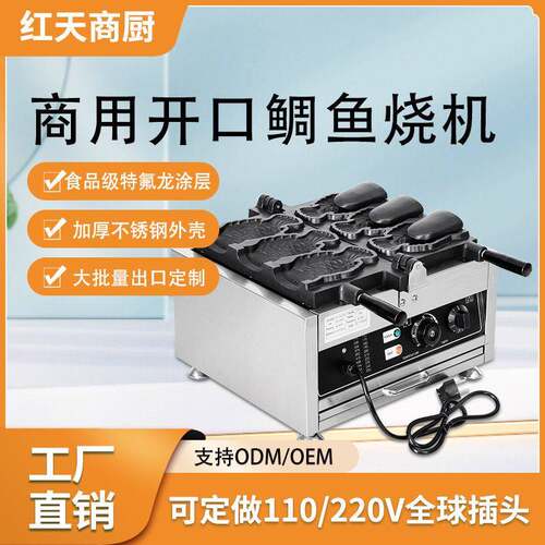 红天条两条三条四条五条开口鲷鱼烧机商用创业小吃摆摊机器设备