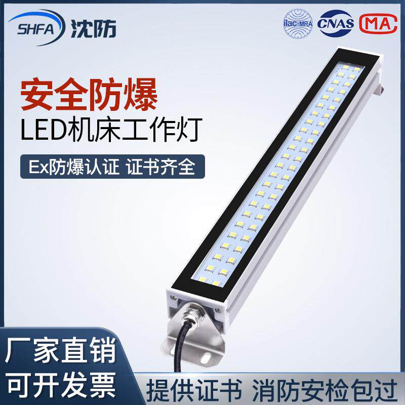 沈防工业LED防爆机床机台工作灯防油防水铝合金长条照明荧光灯24v