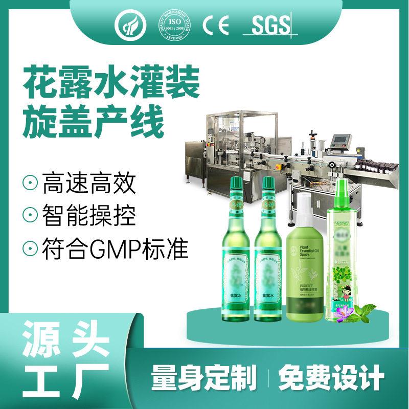 全动花机露水灌装机驱蚊花露水喷雾剂自灌装装机产线