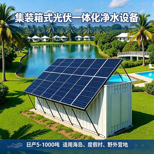 集成整套太阳能海淡设备海水淡化转淡水过滤装置RO反渗透处理