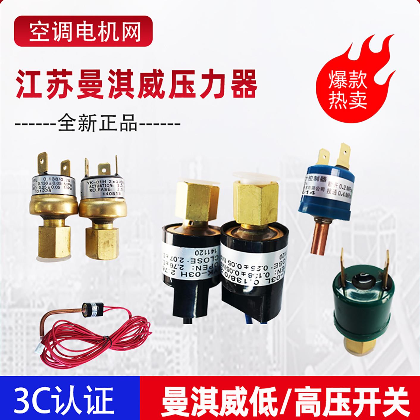 江苏常州曼淇威压力感测器热泵高压低压开关YK1.1/1.7 YK-01/03LH