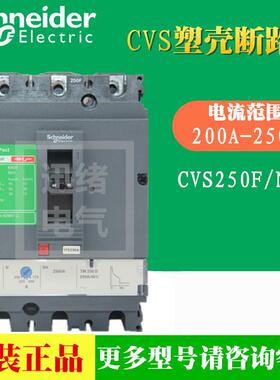 原装正品塑壳断路器CVS250H 3P3D TM200D 70KA LV525467