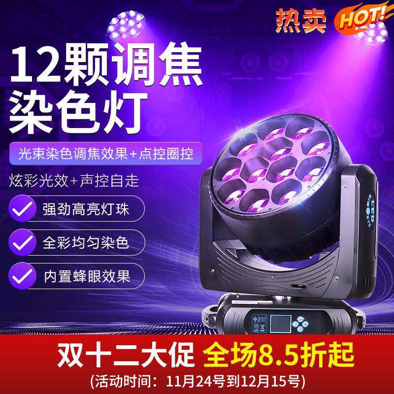 12颗大蜂眼调焦染色灯LED全彩摇头灯清吧ktv旋转照射灯酒吧氛围灯