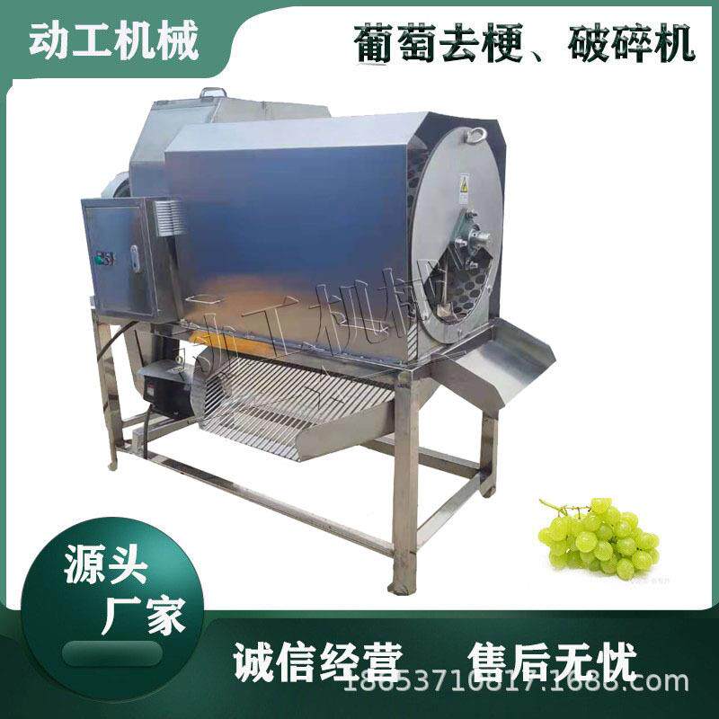 多功能葡萄去梗破碎一体机设备大型工业桑葚摘梗神器果梗分离机