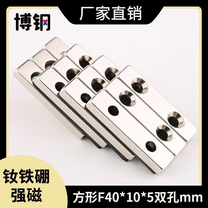 厂家现货强磁方块F40*10*5双孔 吸铁石长方形磁铁带孔 钕铁硼磁石图片
