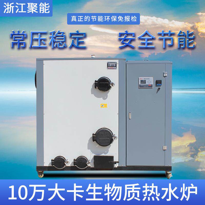 浙聚能 生物质热水锅炉 10万大 卡养殖场专用环采保节能江GLSG0.1