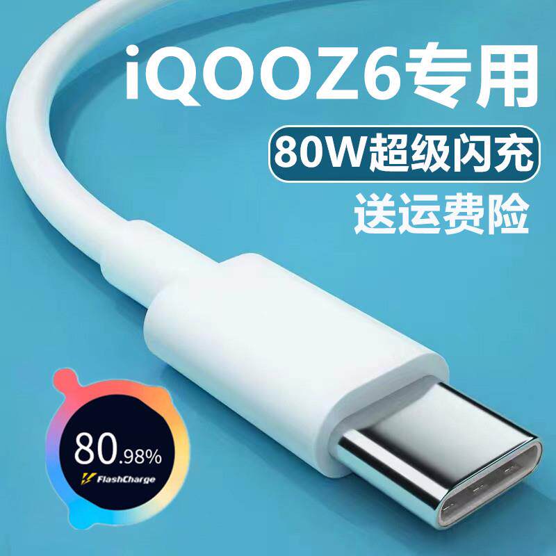 适用iQOOZ6充电线iQOOZ6x数据线出极原装加长iQOOZ6专用闪充线