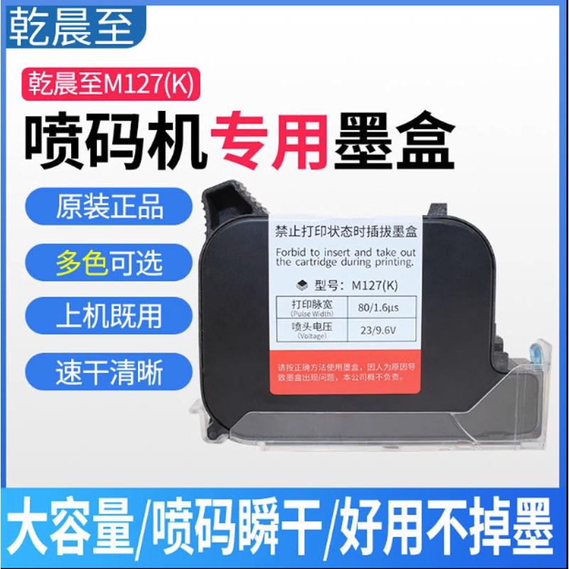 【多色可选】乾晨至M127K墨盒QCZN127手持喷码机原装快干黑色墨盒