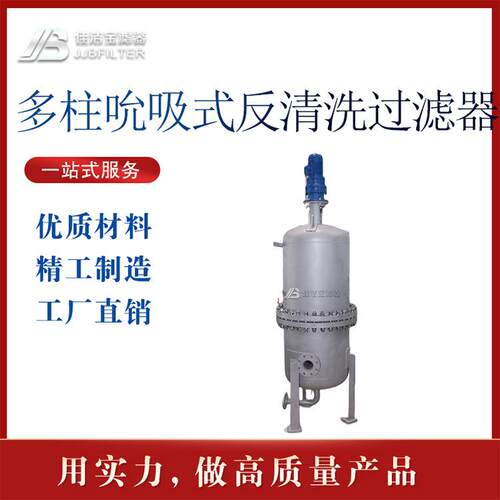 佳洁宝滤器多柱式反冲洗过滤器污水处理PLC自控排污不锈钢自清洗