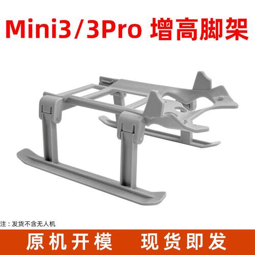 适用于大疆Mini3pro起落架配件迷你3无人机增高脚架机身防刮保护