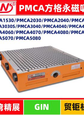 台湾精展强力方格永磁吸盘PMCA3030/3040/4040/4060加工中心磁台