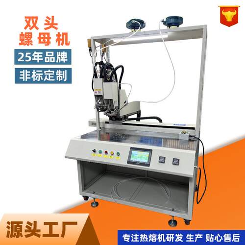 双头自动热熔螺母机塑料件成型后埋植热熔螺母植入机热熔螺母铆钉